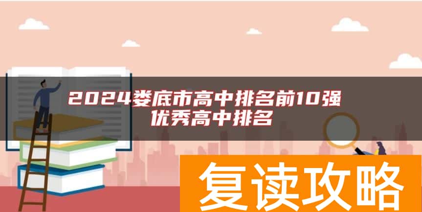 2024娄底市高中排名前10强 优秀高中排名
