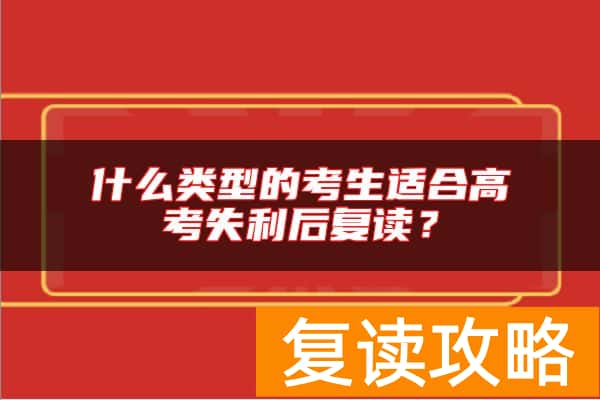 什么类型的考生适合高考失利后复读？