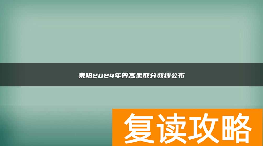 耒阳2024年普高录取分数线公布