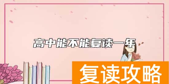 高中能不能复读一年