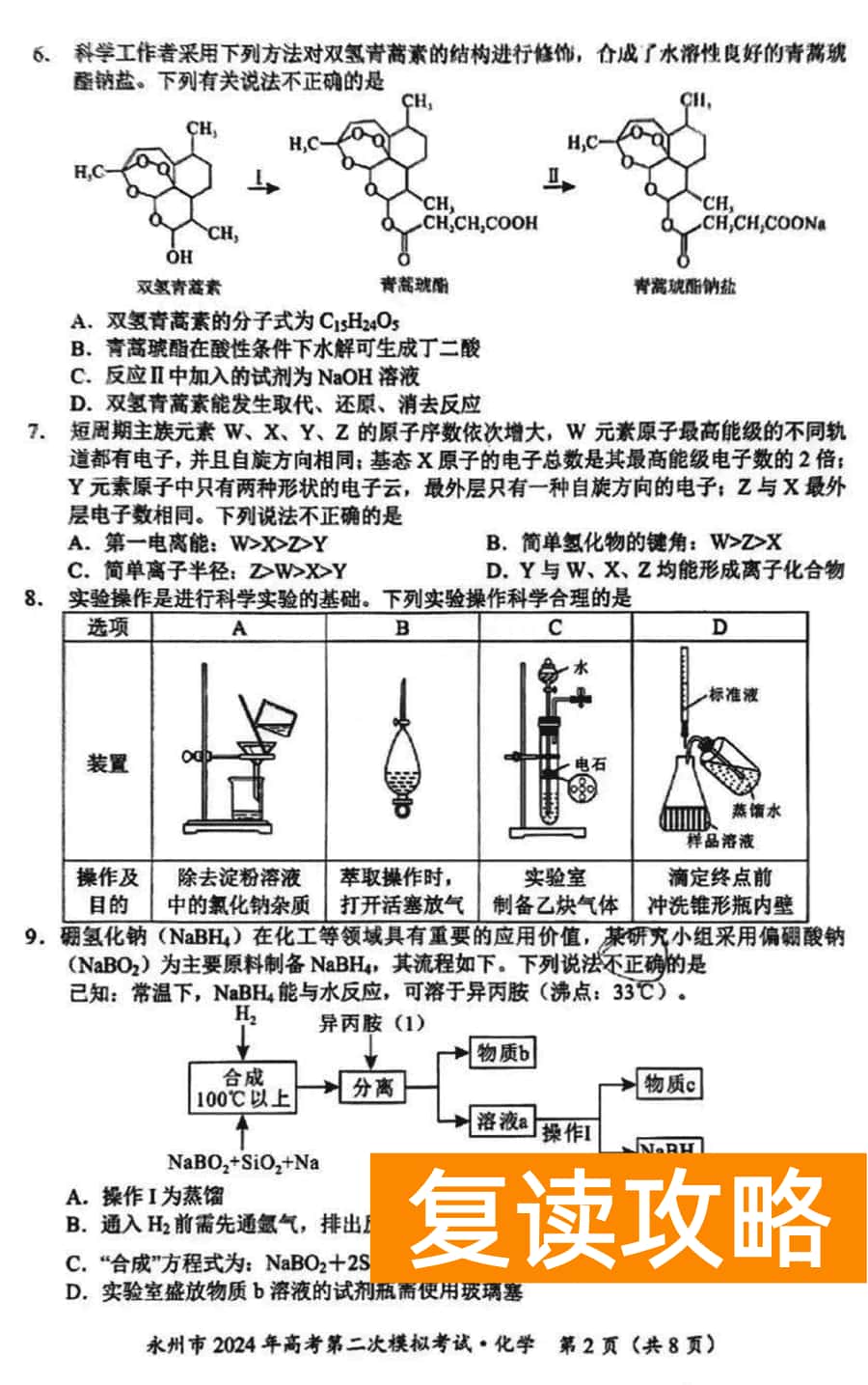 湖南永州2024年高三第二次模拟考化学试卷及答案