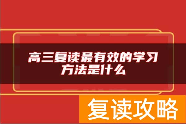 高三复读最有效的学习方法是什么