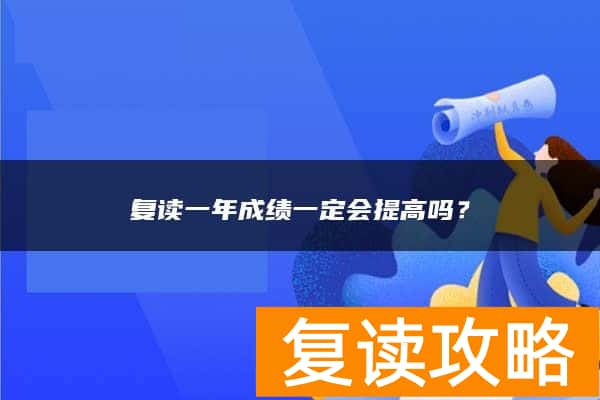 复读一年成绩一定会提高吗？