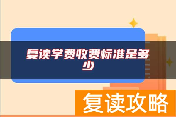 复读学费收费标准是多少