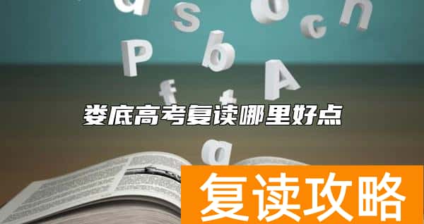 娄底高考复读哪里好点