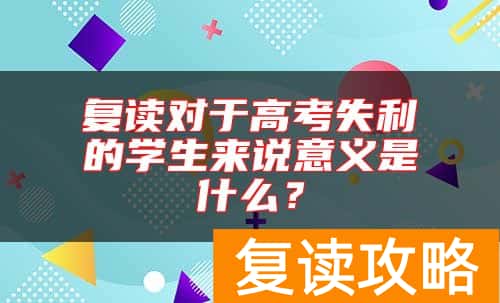 复读对于高考失利的学生来说意义是什么？