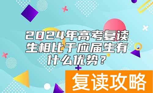 2024年高考复读生相比于应届生有什么优势？