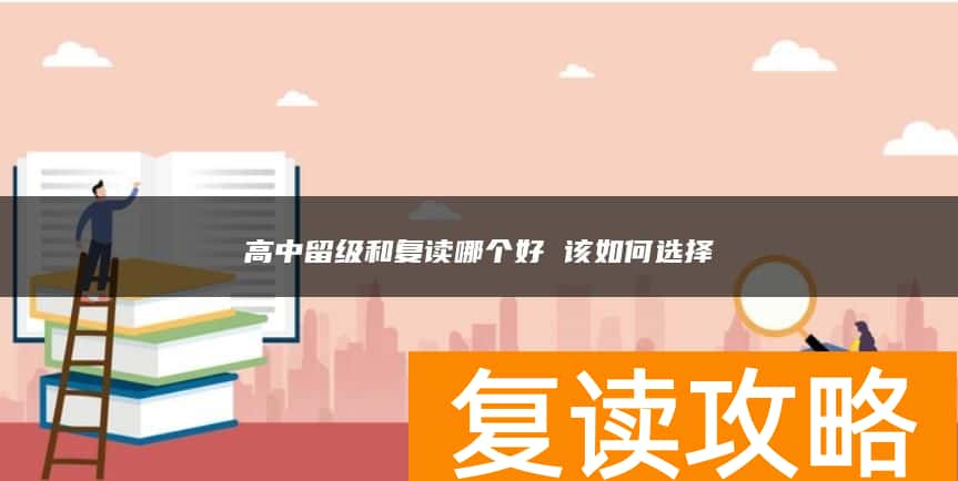 高中留级和复读哪个好 该如何选择
