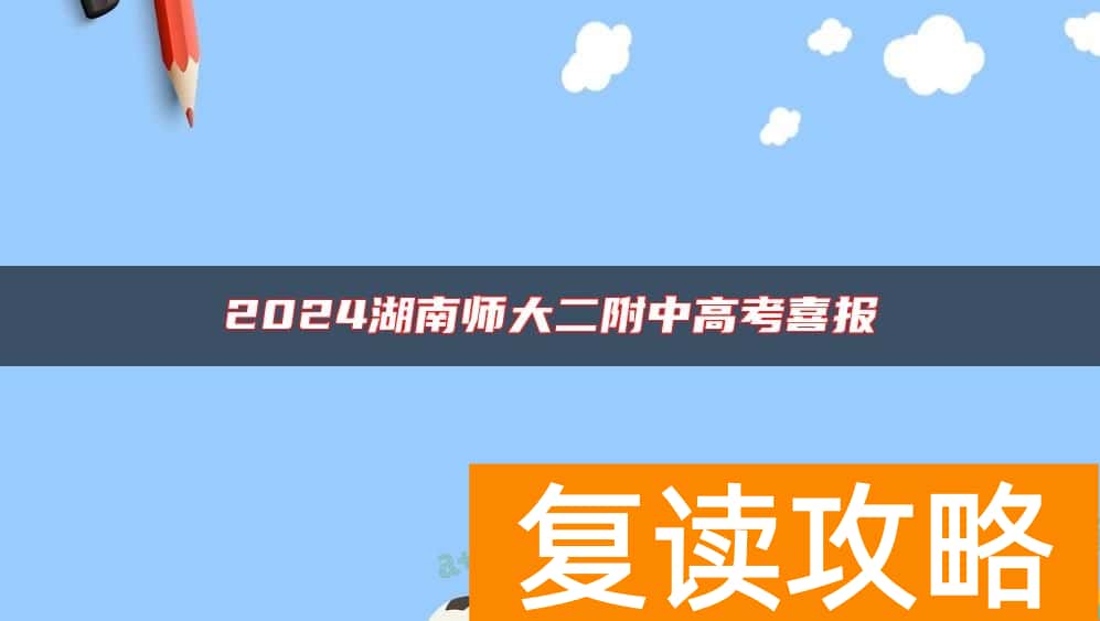 2024湖南师大二附中高考喜报
