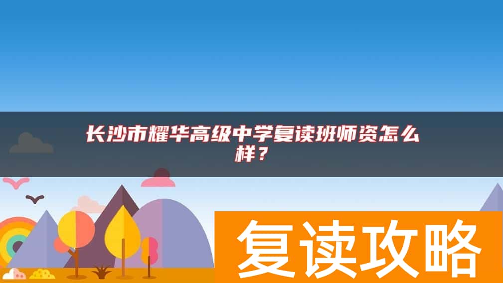 长沙市耀华高级中学复读班师资怎么样？