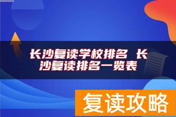 长沙复读学校排名 长沙复读排名一览表