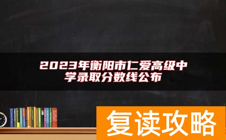 2023年衡阳市仁爱高级中学录取分数线公布