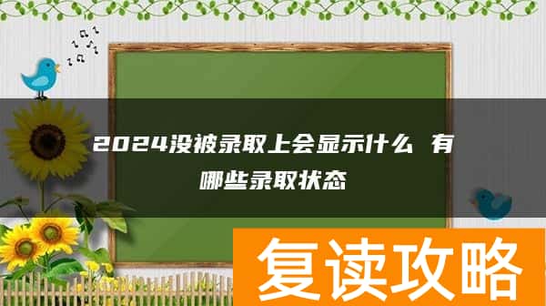 2024没被录取上会显示什么 有哪些录取状态