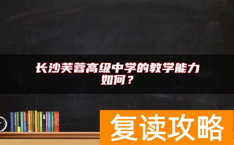 长沙芙蓉高级中学的教学能力如何?
