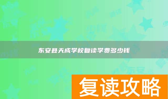 东安县天成学校复读学费多少钱