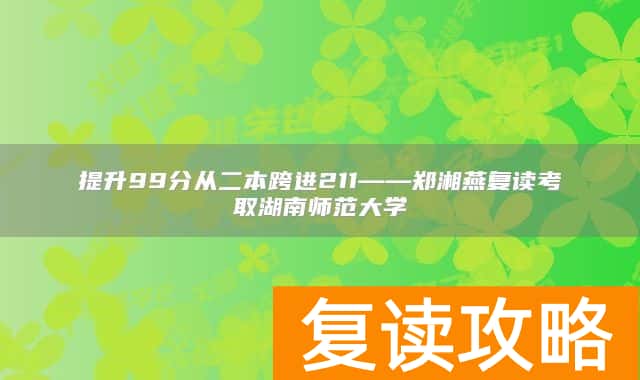 提升99分从二本跨进211——郑湘燕复读考取湖南师范大学