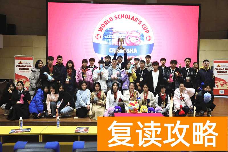 长沙复读有哪些学校(“世界学者杯”长沙区域赛在同升湖实验学校举办)