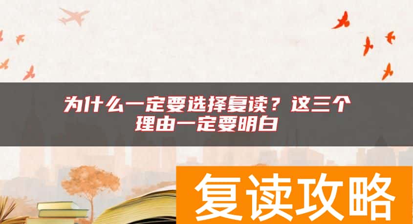为什么一定要选择复读？这三个理由一定要明白
