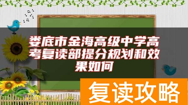 娄底市金海高级中学高考复读部提分规划和效果如何