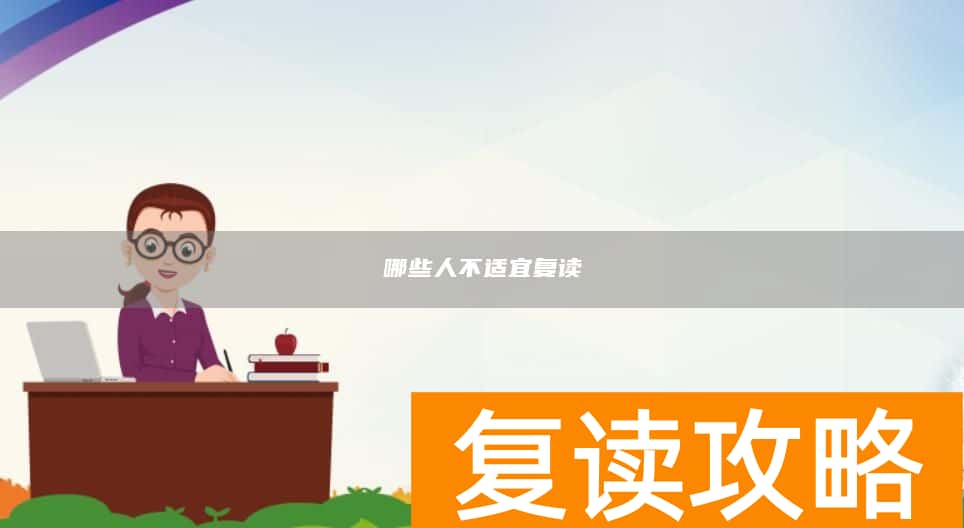 哪些人不适宜复读