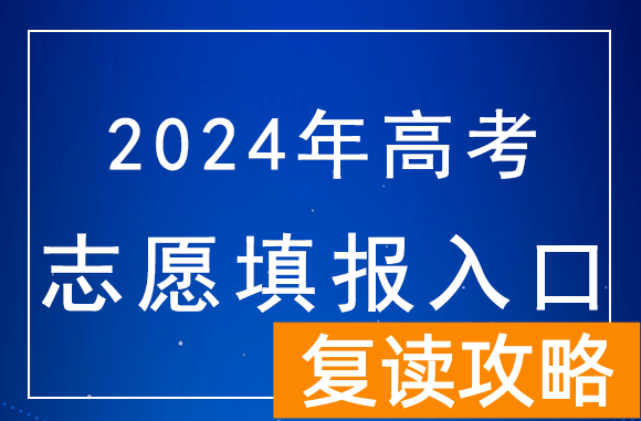 查分时间公布，湖南2024年高考志愿填报入口：https://ks.hneao.cn