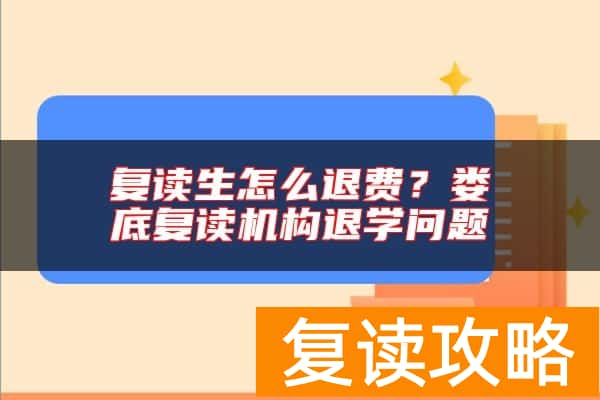 复读生怎么退费？娄底复读机构退学问题