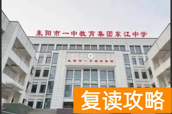 耒阳市东江中学是公立吗