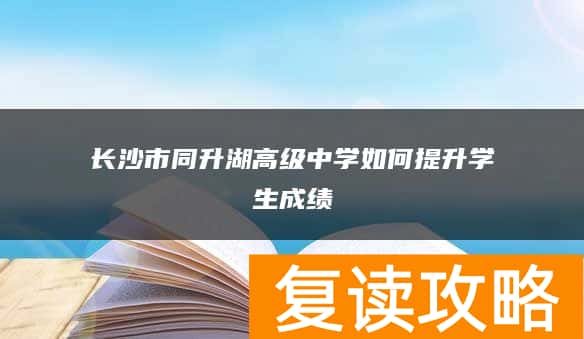 长沙市同升湖高级中学如何提升学生成绩