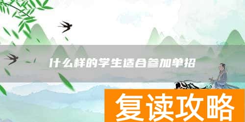 什么样的学生适合参加单招
