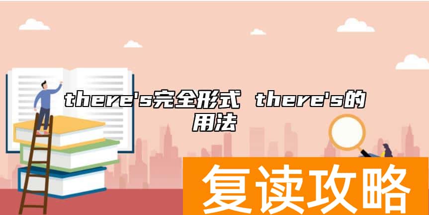 there's完全形式 there's的用法