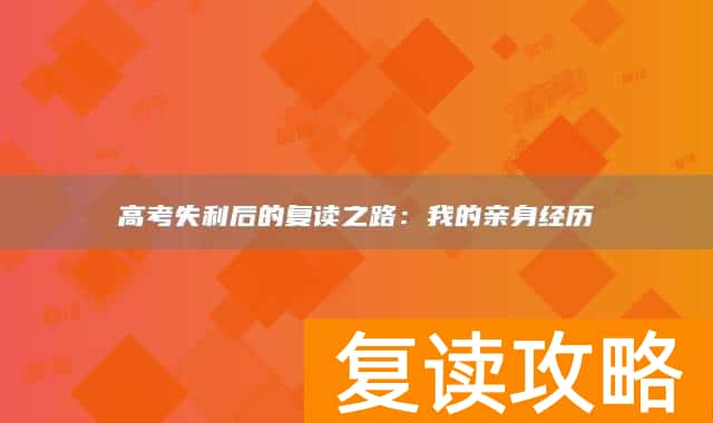 高考失利后的复读之路:我的亲身经历