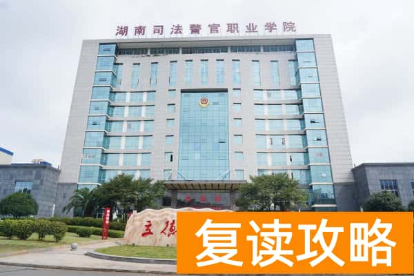 2024年湖南司法警官职业学院单招分数线