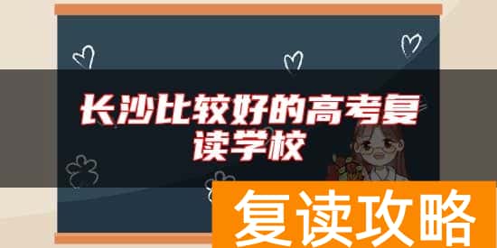 长沙比较好的高考复读学校