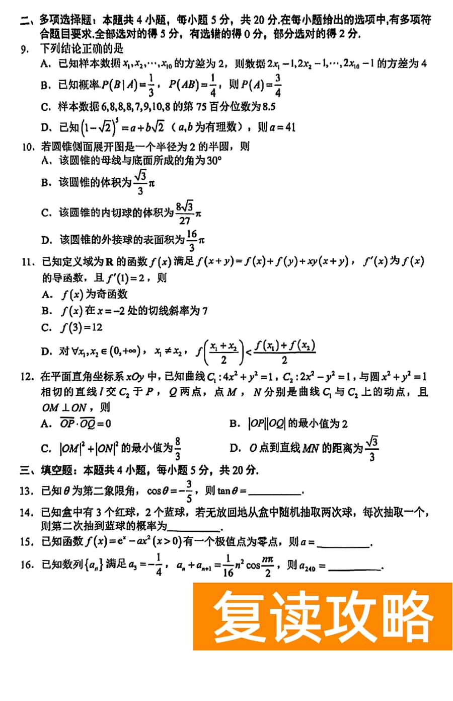 湖南永州2024年高三第二次模拟考数学试卷及答案