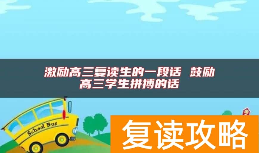 激励高三复读生的一段话 鼓励高三学生拼搏的话