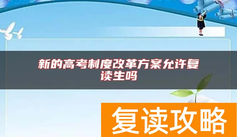 新的高考制度改革方案允许复读生吗