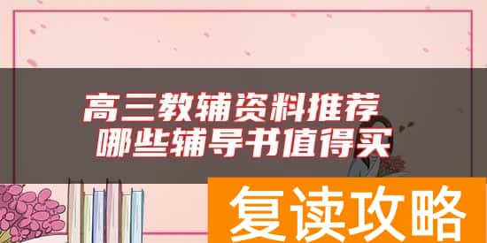 高三教辅资料推荐 哪些辅导书值得买