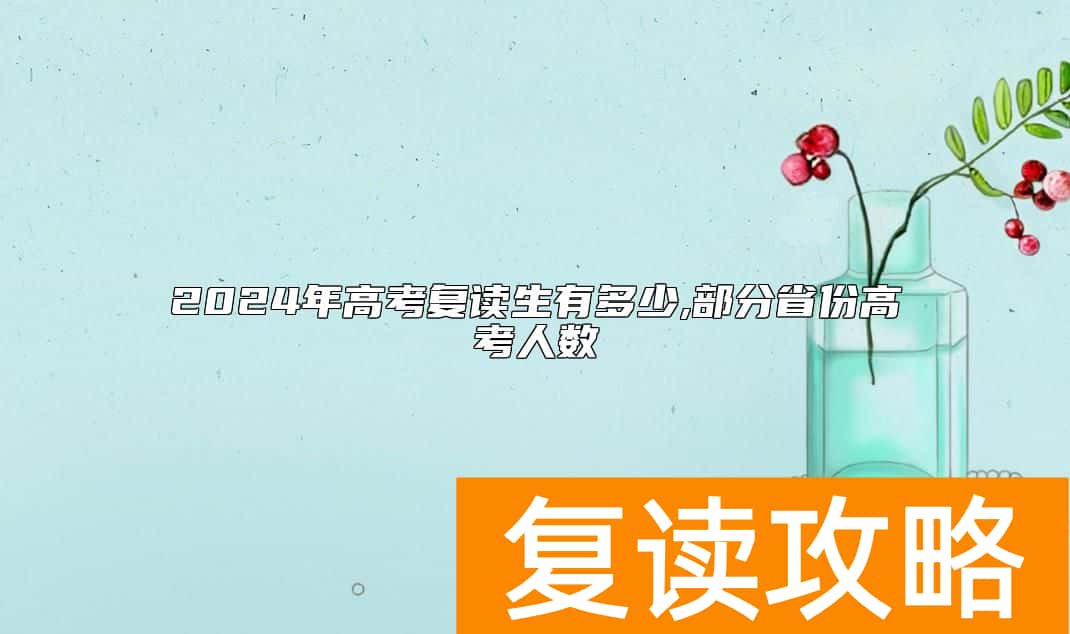 2024年高考复读生有多少,部分省份高考人数