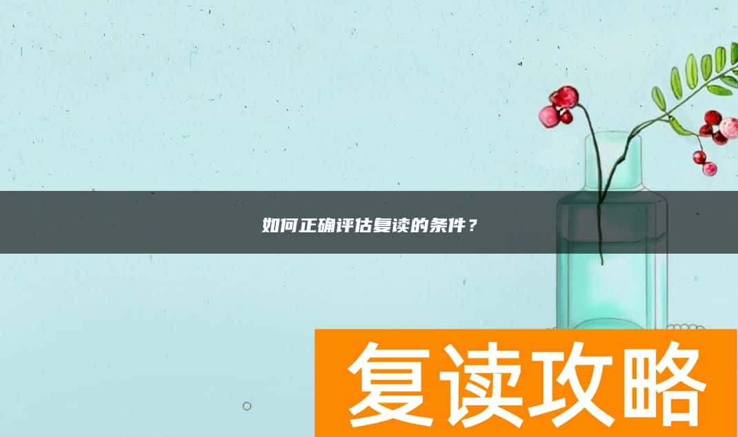 如何正确评估复读的条件？