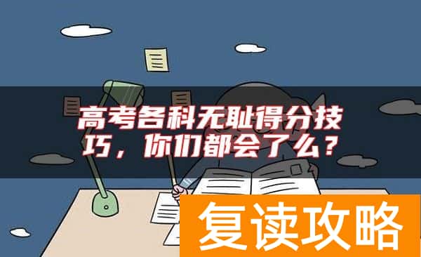 高考各科无耻得分技巧，你们都会了么？