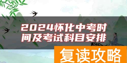 2024怀化中考时间及考试科目安排