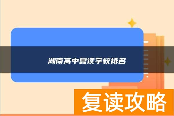 湖南高中复读学校排名
