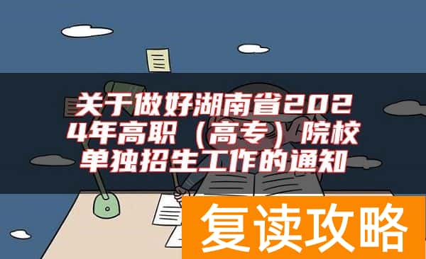 关于做好湖南省2024年高职（高专）院校单独招生工作的通知