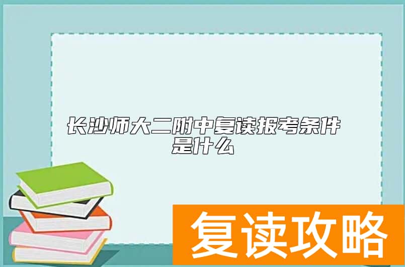 长沙师大二附中复读报考条件是什么
