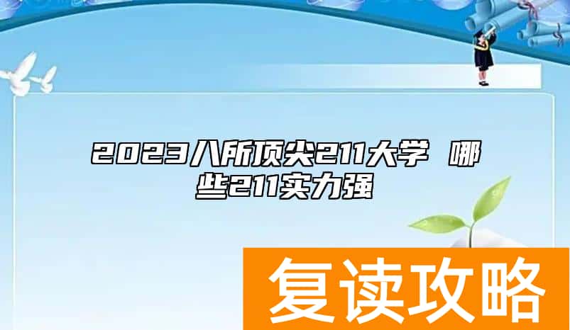 2023八所顶尖211大学 哪些211实力强