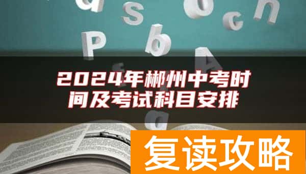 2024年郴州中考时间及考试科目安排