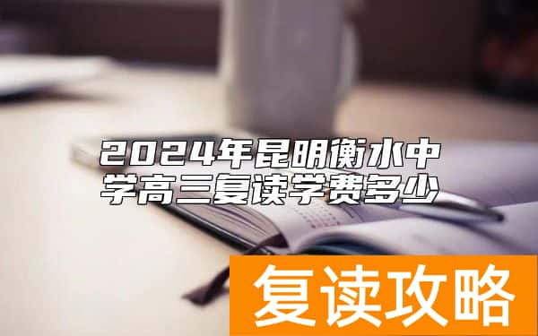 2024年昆明衡水中学高三复读学费多少