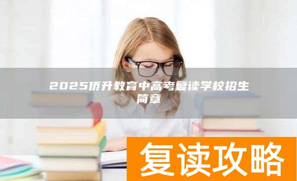 2025侨升教育中高考复读学校招生简章