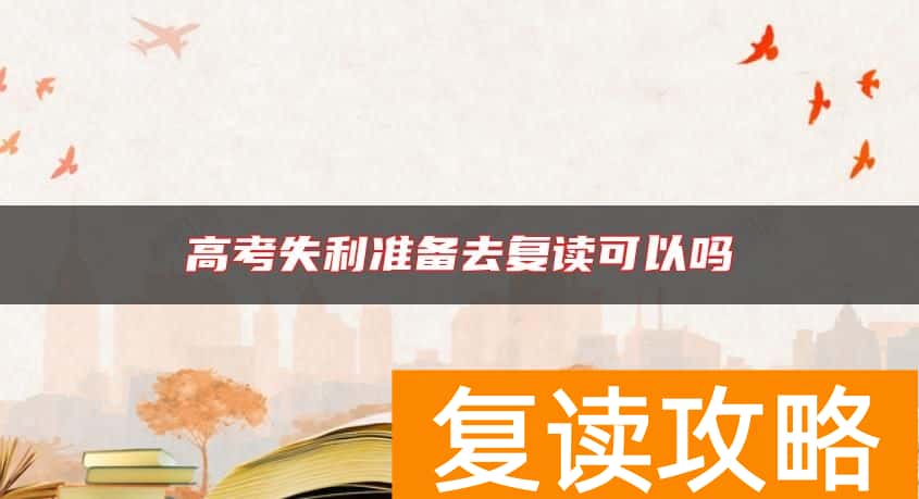 高考失利准备去复读可以吗