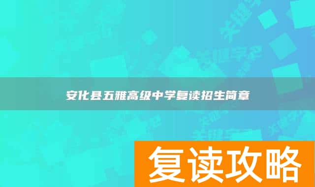 安化县五雅高级中学复读招生简章